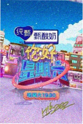 一起去露营吧 综艺海报